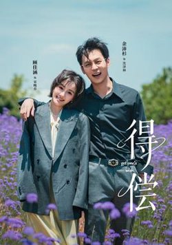 得偿短剧版在线观看