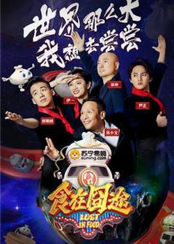 食在囧途2024在线观看