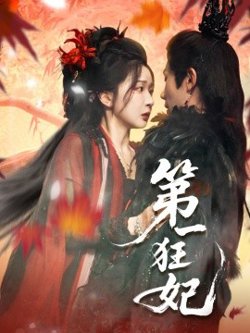 第一狂妃在线观看