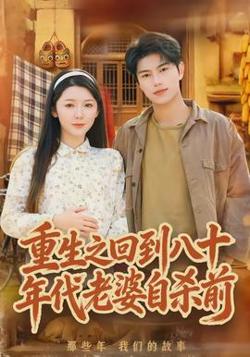 重生之回到八十年代老婆自杀前高清播放