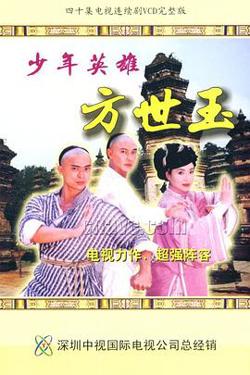 少年英雄方世玉在线观看