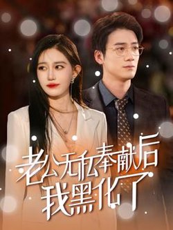 老公无私奉献后我黑化了高清播放