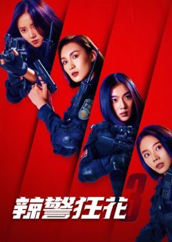 辣警狂花3在线观看