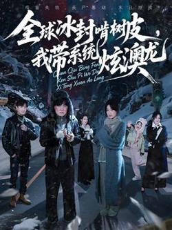 全球冰封啃树皮，我带系统炫澳龙在线观看
