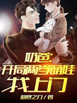 奶爸开局两岁萌娃找上门在线观看