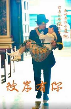 彼岸有你在线观看