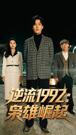 逆流1992枭雄崛起在线观看