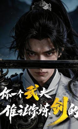 你一个武夫,谁让你炼剑的？