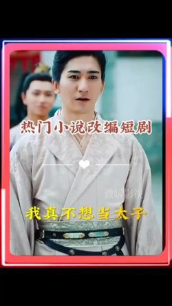 我真不想当太子在线观看