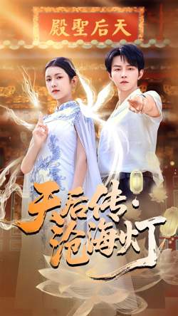 天后传沧海灯高清播放