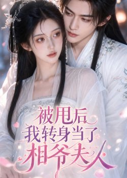 被甩后我转身当了相爷夫人在线观看
