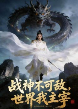 战神不可敌，世界我主宰在线观看