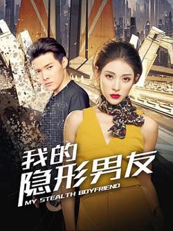 我的隐形男友高清播放