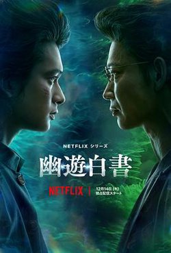 幽游白书在线观看