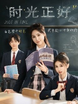 时光正好在线观看