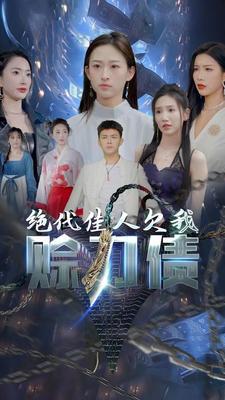 美女总裁欠我赊刀债第二部在线观看