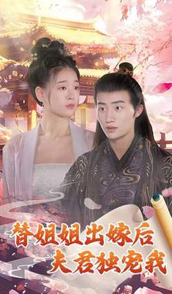 替姐姐出嫁后夫君独宠我在线观看
