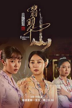 小娘惹之翡翠山高清播放