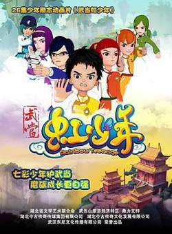 武当虹少年高清播放
