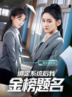 绑定系统后我金榜题名高清播放
