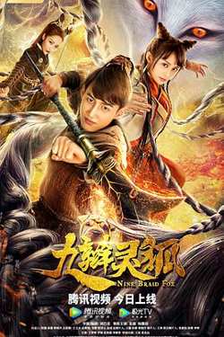 九辫妖狐高清播放