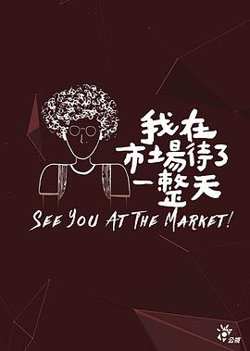 我在市场待了一整天在线观看