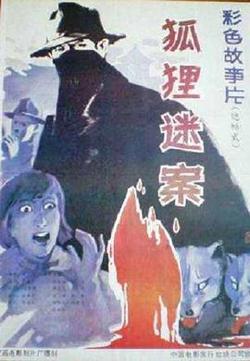 狐狸迷案高清播放