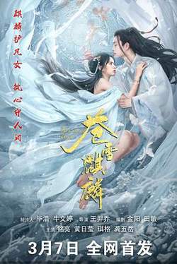 苍雪麒麟高清播放