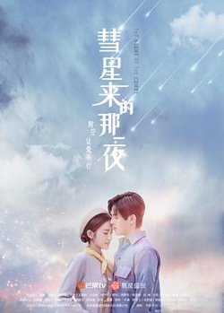 彗星来的那一夜高清播放