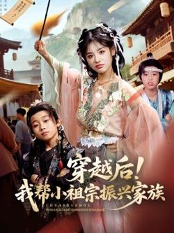 穿越后！我帮小祖宗振兴家族高清播放