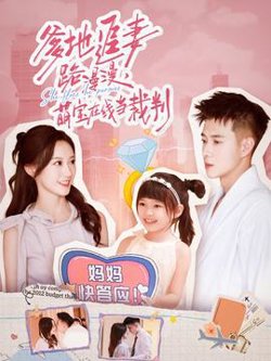 爹地追妻路漫漫萌宝在线当裁判在线观看