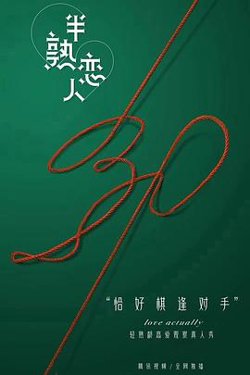 半熟恋人高清播放