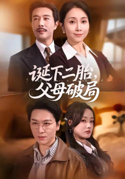 诞下二胎,父母破局