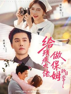 给残疾大佬做保姆的日常高清播放