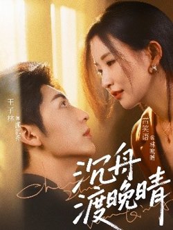 沉舟渡晚晴高清播放