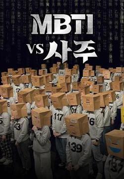 MBTI vs 四柱高清播放