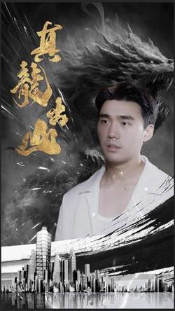 真龙出山在线观看