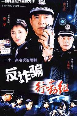 反诈骗行动组高清播放