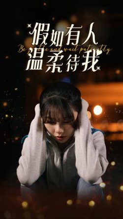 假如有人温柔待我在线观看