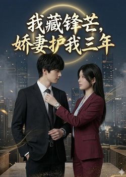 我藏锋芒，娇妻护我三年高清播放