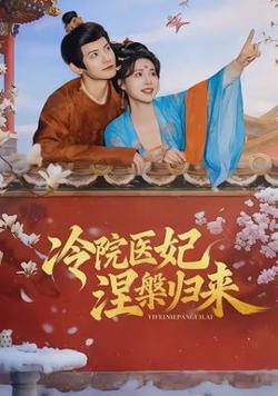 冷院医妃涅槃归来在线观看