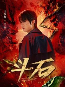 斗石高清播放
