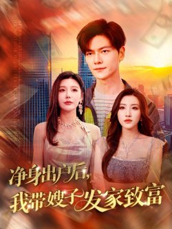 净身出户后我带嫂子发家致富在线观看