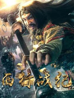 西行战纪高清播放