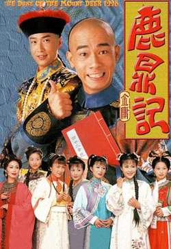 鹿鼎记 （陈小春）国语版