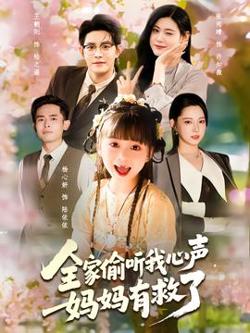 全家偷听我心声妈妈有救了高清播放