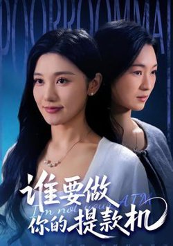 谁要做你的提款机高清播放