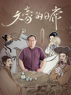文豪的日常