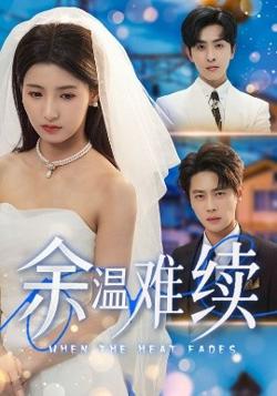 余温难续高清播放