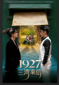 1927，三湾来信高清播放